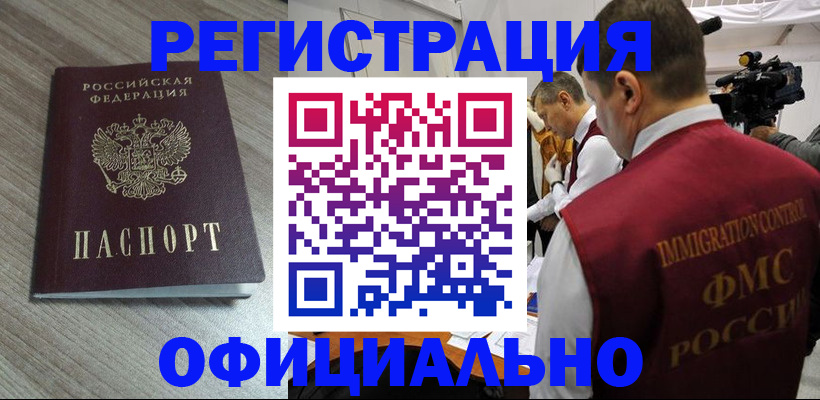 временная регистрация недорого в Одинцово