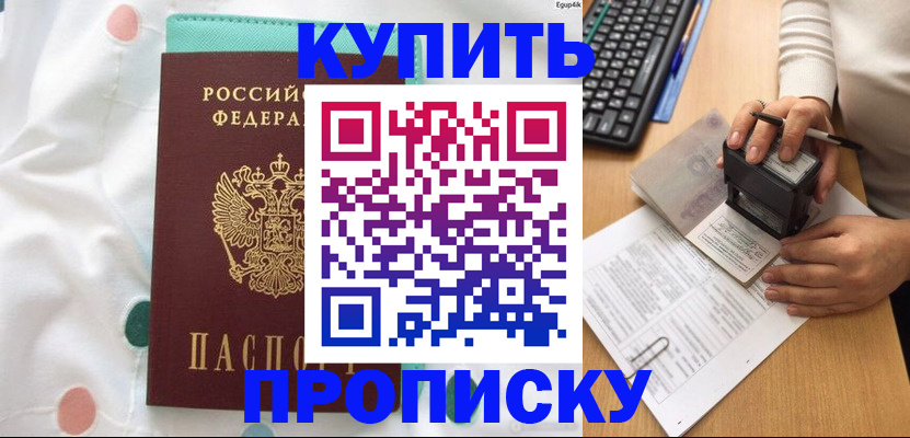 прописка в квартире в Одинцово